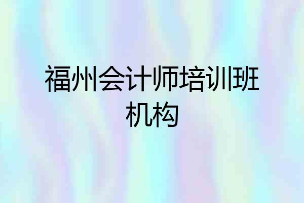 福州会计师培训班机构
