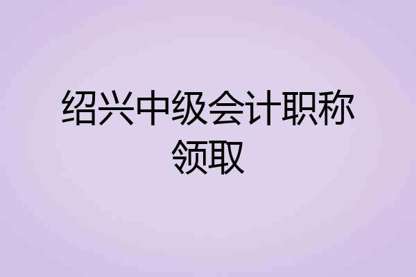绍兴中级会计职称领取