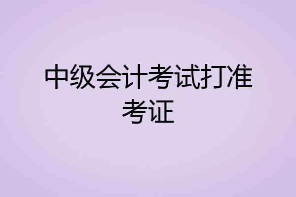 中级会计考试打准考证