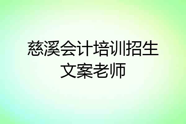 慈溪会计培训招生文案老师