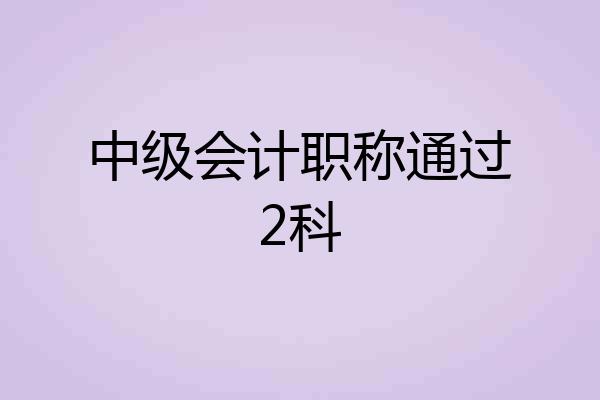 中级会计职称通过2科