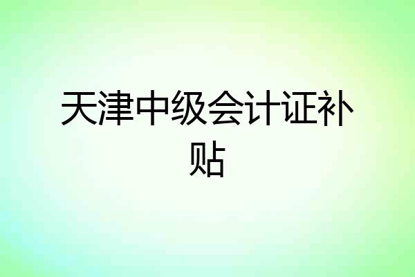 天津中级会计证补贴