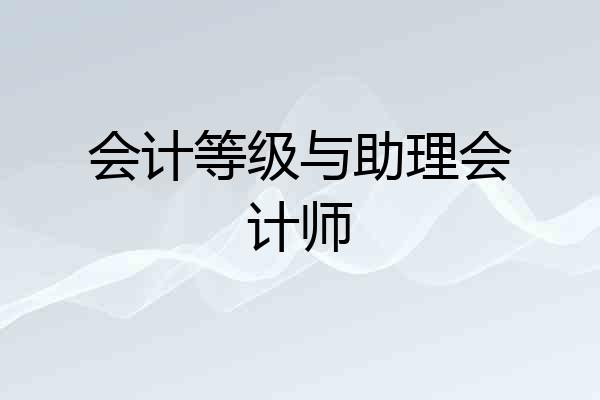 会计等级与助理会计师