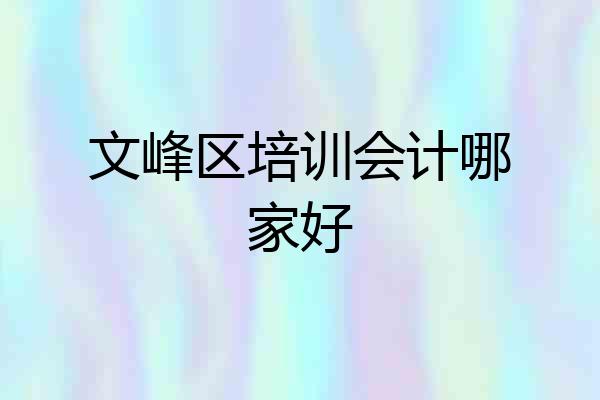 文峰区培训会计哪家好