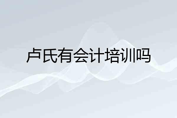 卢氏有会计培训吗