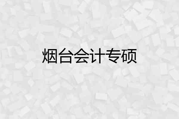 烟台会计专硕