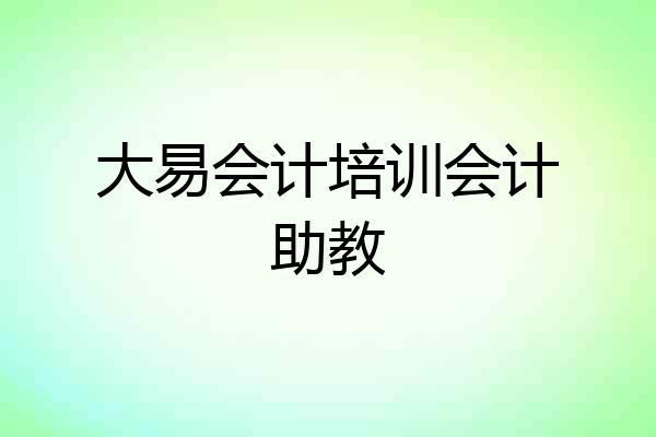 大易会计培训会计助教