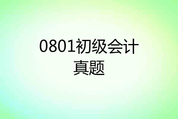 0801初级会计真题