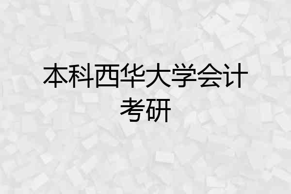 本科西华大学会计考研
