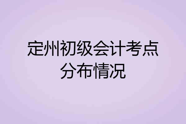定州初级会计考点分布情况