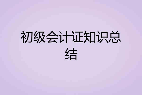 初级会计证知识总结