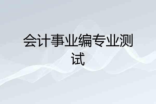 会计事业编专业测试