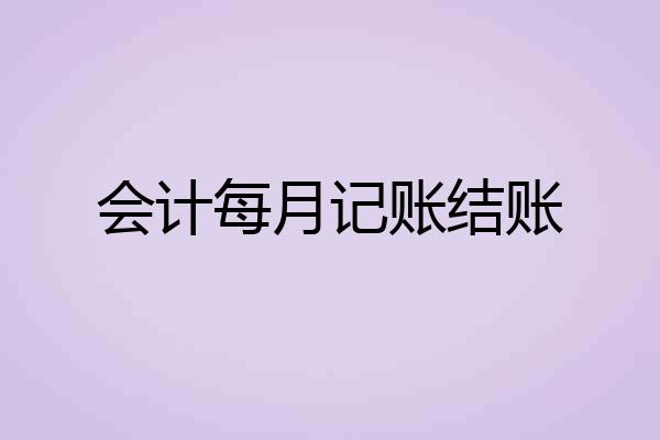 会计每月记账结账