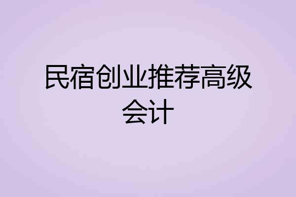 民宿创业推荐高级会计
