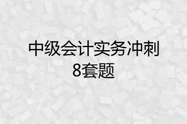 中级会计实务冲刺8套题