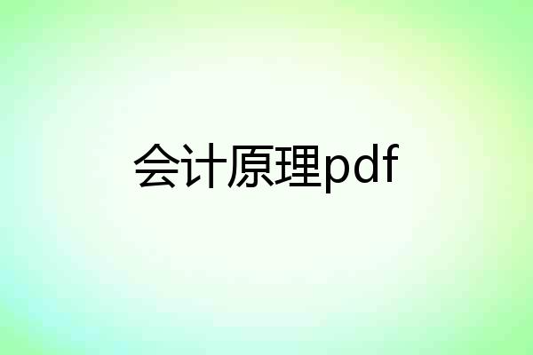 会计原理pdf