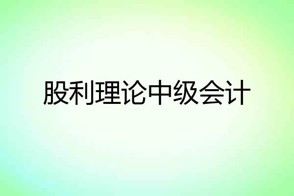 股利理论中级会计