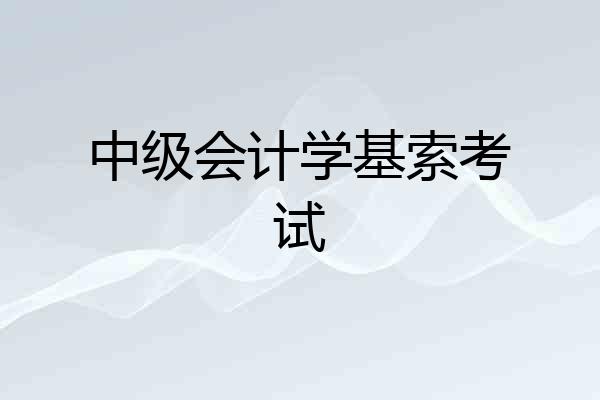 中级会计学基索考试