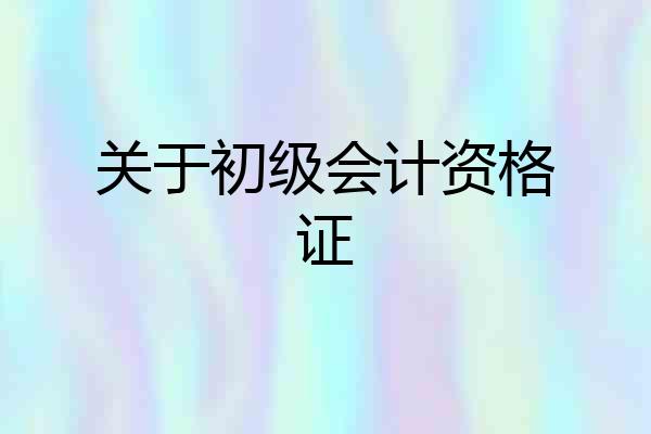 关于初级会计资格证
