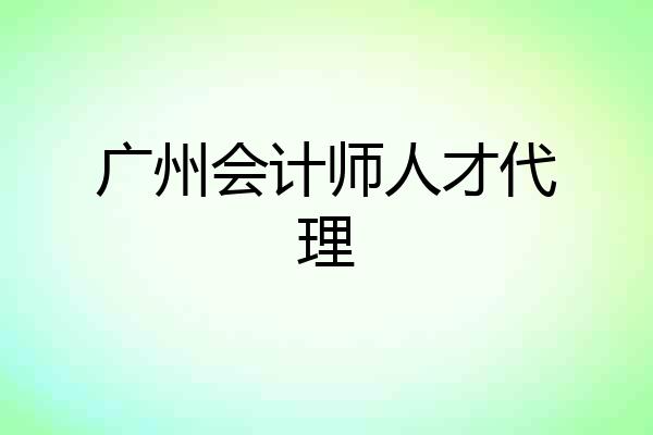 广州会计师人才代理
