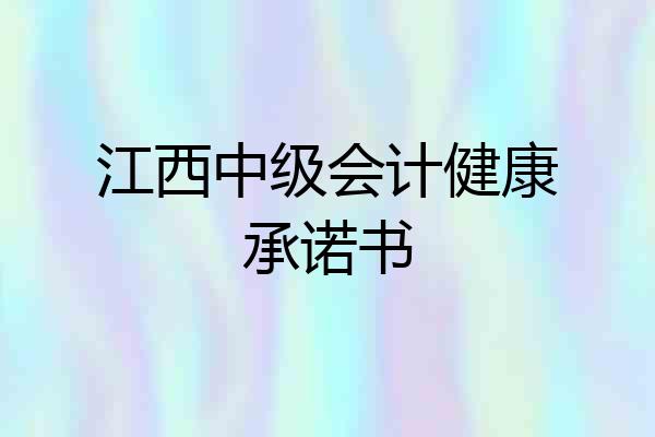 江西中级会计健康承诺书