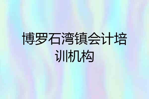 博罗石湾镇会计培训机构
