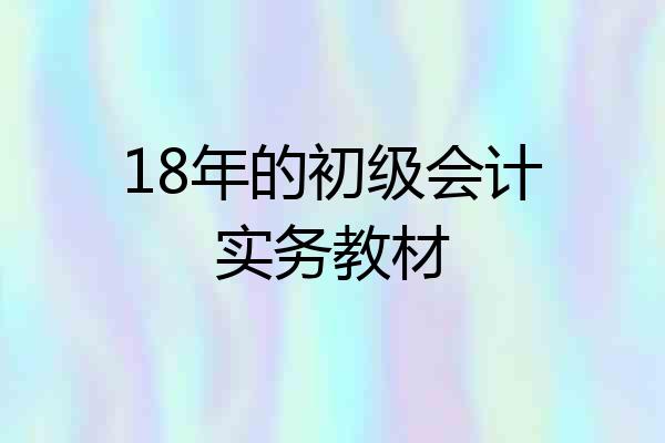 18年的初级会计实务教材