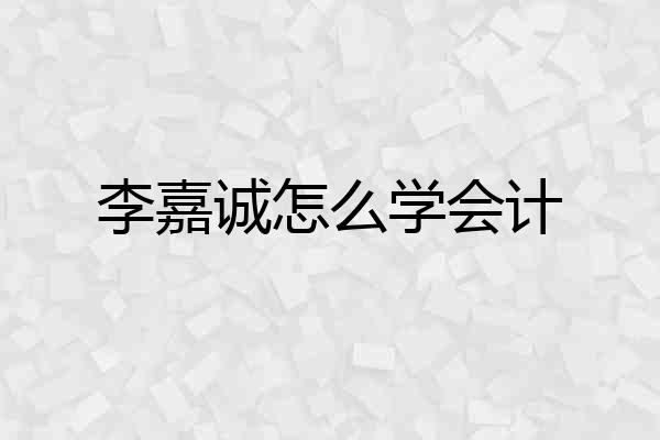 李嘉诚怎么学会计