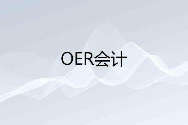 OER会计