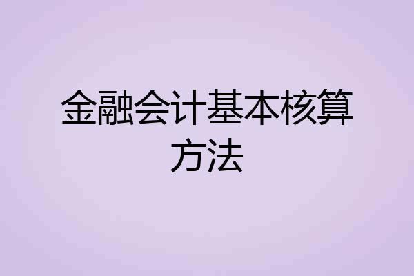 金融会计基本核算方法