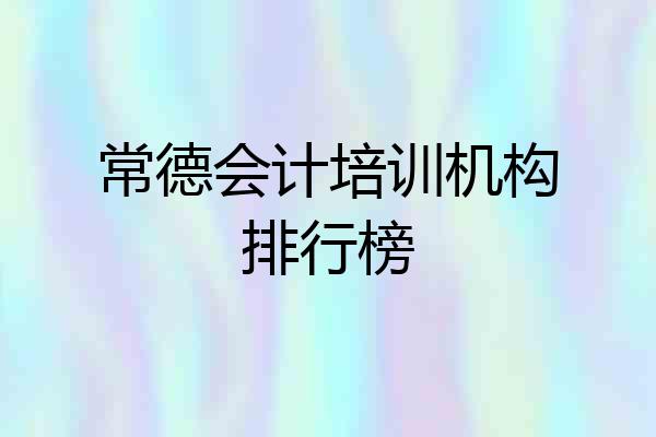 常德会计培训机构排行榜