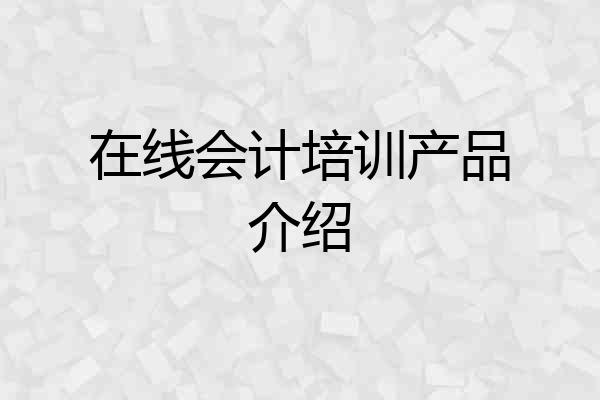 在线会计培训产品介绍