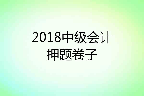 2018中级会计押题卷子