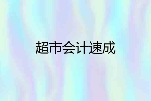 超市会计速成