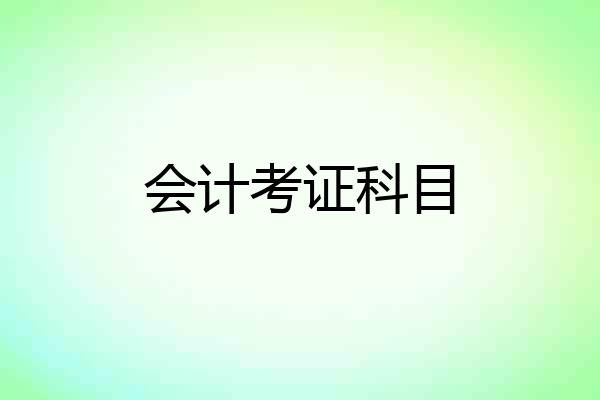 会计考证科目