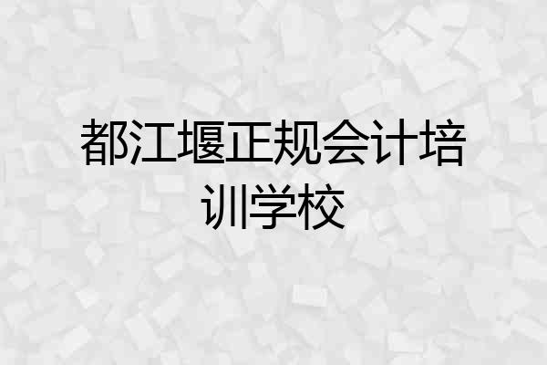 都江堰正规会计培训学校