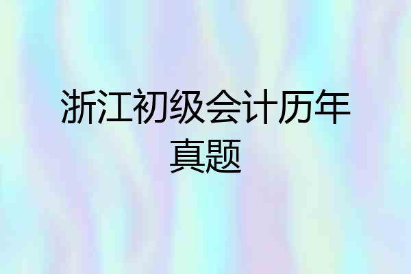 浙江初级会计历年真题