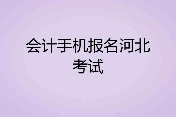 会计手机报名河北考试