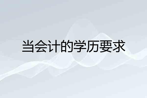 当会计的学历要求