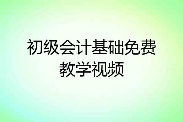 初级会计基础免费教学视频