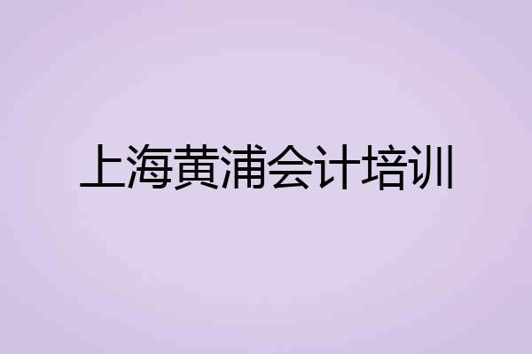 上海黄浦会计培训