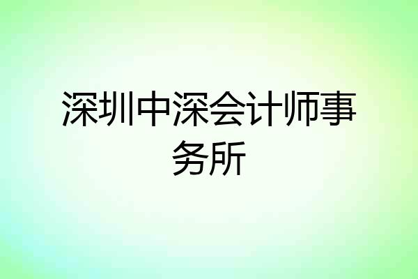 深圳中深会计师事务所