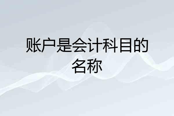 账户是会计科目的名称