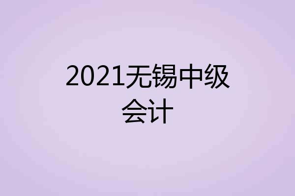 2021无锡中级会计