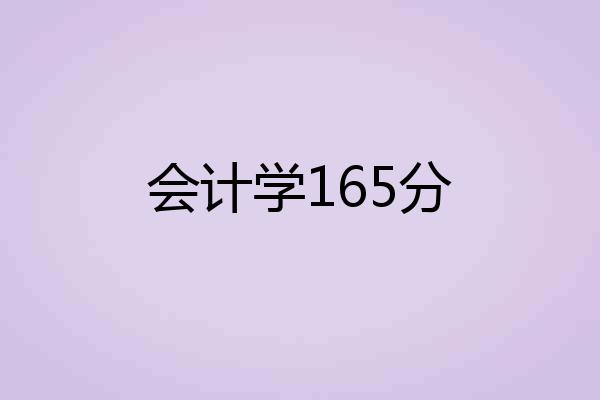 会计学165分