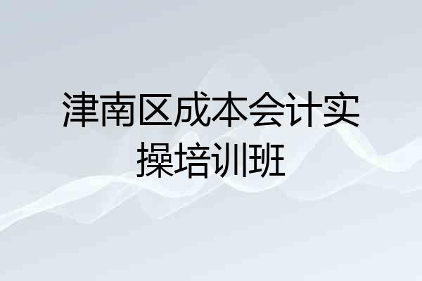 津南区成本会计实操培训班