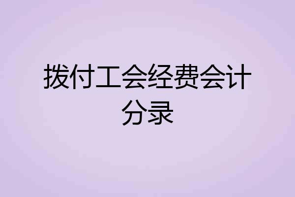 拨付工会经费会计分录