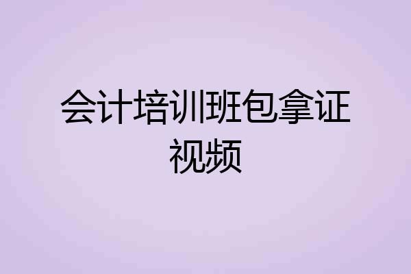会计培训班包拿证视频