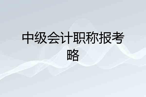 中级会计职称报考略