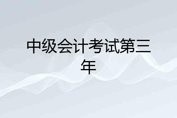 中级会计考试第三年